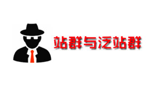 站群