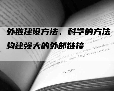 谷歌seo建立高质量的外部链接