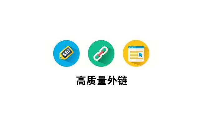 SEO 外链