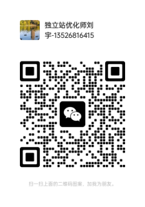 独立站优化师刘宇微信二维码,微信/电话 13526816415